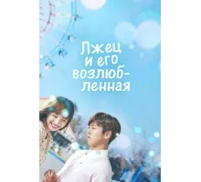 Лжец и его возлюбленная ( 2017)
