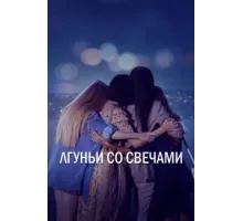 Лгуньи со свечами ( 2021)