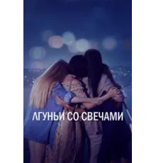 Лгуньи со свечами ( 2021)