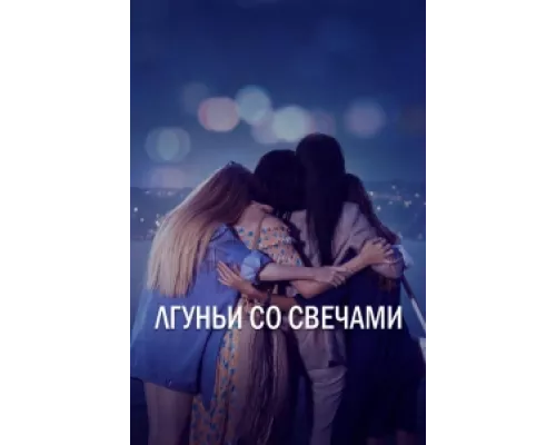 Лгуньи со свечами сериал смотреть Лгуньи со свечами сериал смотреть