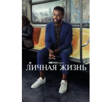 Личная жизнь ( 2020)