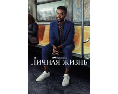 Личная жизнь сериал смотреть Личная жизнь сериал смотреть