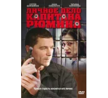 Личное дело капитана Рюмина ( 2010)