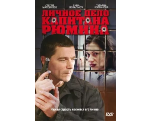 Личное дело капитана Рюмина сериал смотреть Личное дело капитана Рюмина сериал смотреть