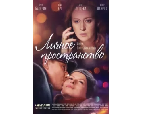 Личное пространство  сериал смотреть