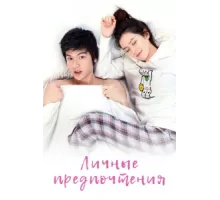 Личные предпочтения ( 2010)