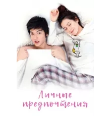 Личные предпочтения ( 2010)