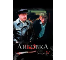 Лиговка ( 2009)