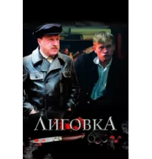 Лиговка ( 2009)