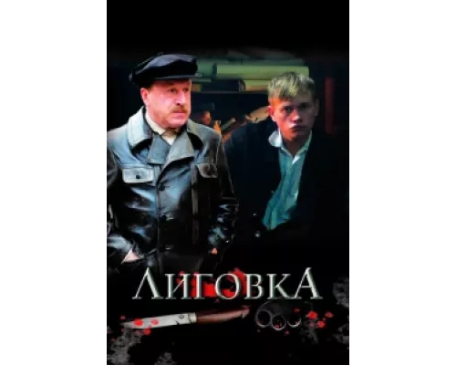 Лиговка сериал смотреть Лиговка сериал смотреть