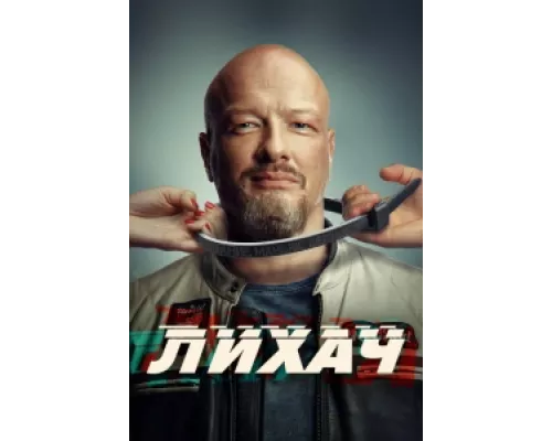Лихач сериал смотреть Лихач сериал смотреть