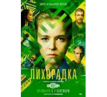 Лихорадка ( 2022)