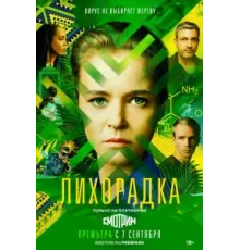 Лихорадка ( 2022)