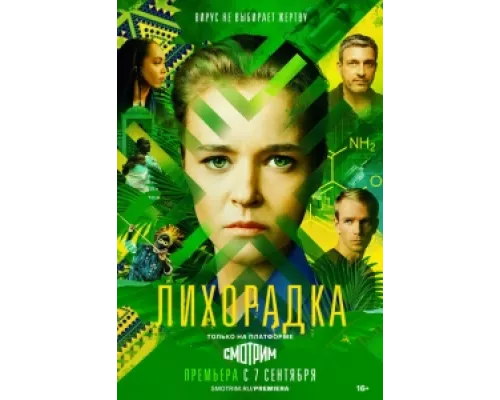 Лихорадка  сериал смотреть