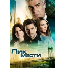 Лик мести ( 2012)
