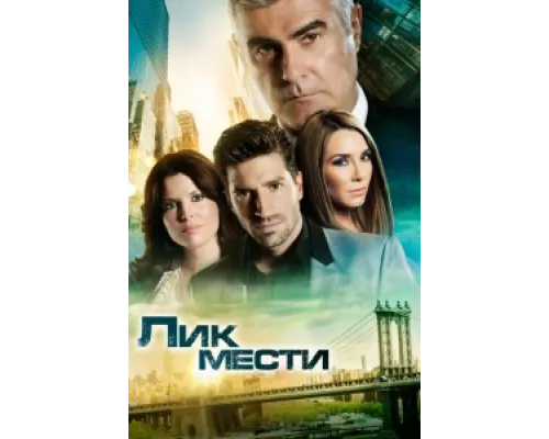 Лик мести сериал смотреть Лик мести сериал смотреть