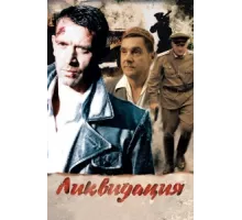 Ликвидация ( 2007)