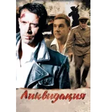 Ликвидация ( 2007)
