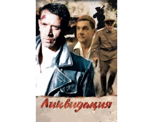 Ликвидация  сериал смотреть