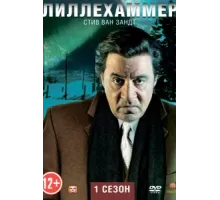 Лиллехаммер ( 2012)