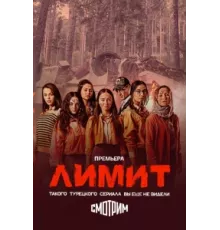 Лимит ( 2024)