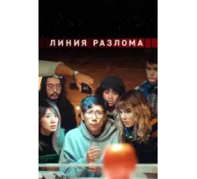 Линия разлома ( 2023)