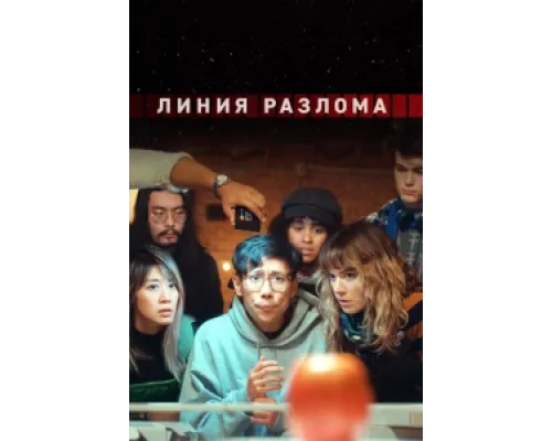 Линия разлома  сериал смотреть