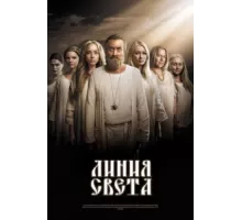 Линия света ( 2017)