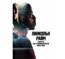 Линкольн Райм: Охота на Собирателя костей ( 2020)