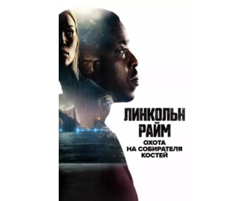 Линкольн Райм: Охота на Собирателя костей сериал смотреть Линкольн Райм: Охота на Собирателя костей сериал смотреть