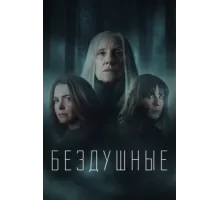 Лишённые душ ( 2020)