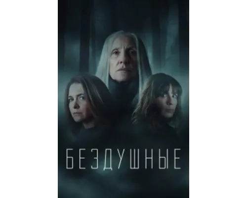 Лишённые душ сериал смотреть Лишённые душ сериал смотреть