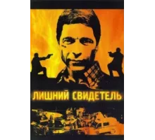 Лишний свидетель ( 2007)