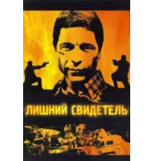 Лишний свидетель ( 2007)