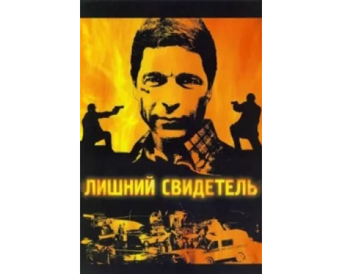 Лишний свидетель сериал смотреть Лишний свидетель сериал смотреть