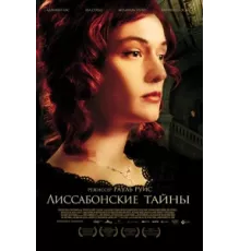 Лиссабонские тайны ( 2010)