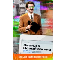 Листьев. Новый взгляд ( 2020)