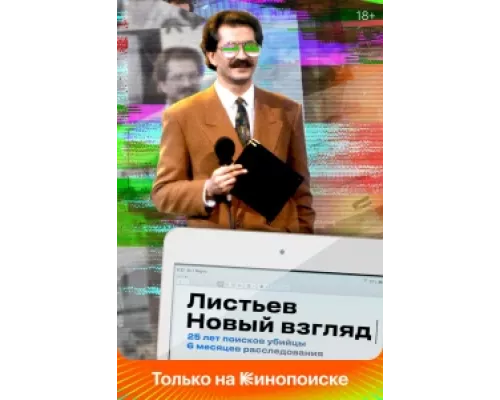 Листьев. Новый взгляд сериал смотреть Листьев. Новый взгляд сериал смотреть