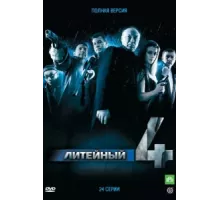 Литейный ( 2008)