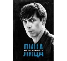 Лица не раскрывать ( 2023)