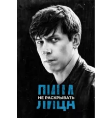 Лица не раскрывать ( 2023)