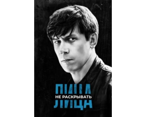 Лица не раскрывать сериал смотреть Лица не раскрывать сериал смотреть