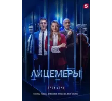 Лицемеры ( 2022)