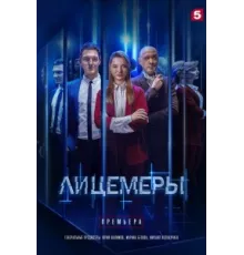 Лицемеры ( 2022)