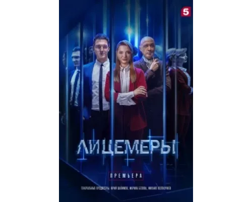 Лицемеры  сериал смотреть