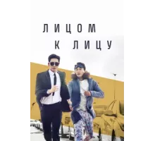 Лицом к лицу ( 2017)