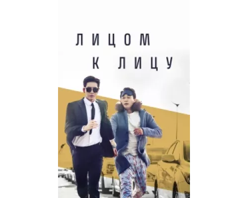Лицом к лицу сериал смотреть Лицом к лицу сериал смотреть