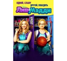 Лив и Мэдди ( 2013)