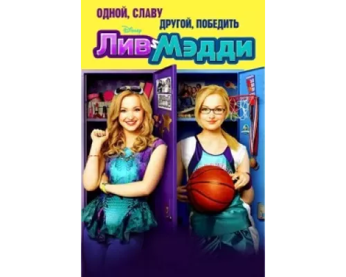 Лив и Мэдди сериал смотреть Лив и Мэдди сериал смотреть