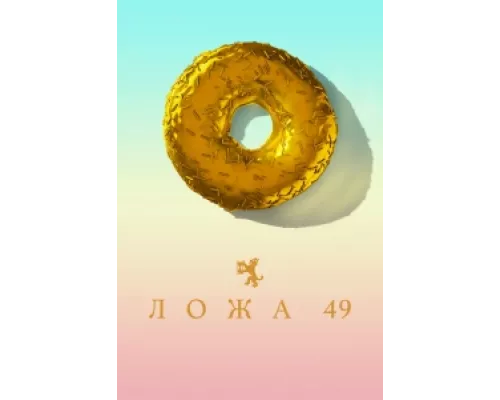 Ложа 49  сериал смотреть